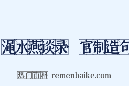 渑水燕谈录·官制造句是什么意思的图片